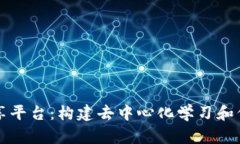 区块链知识共享平台：构建去中心化学习和信息