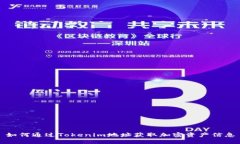 如何通过Tokenim地址获取加密资产信息