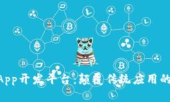 区块链DApp开发平台：颠覆传统应用的未来技术