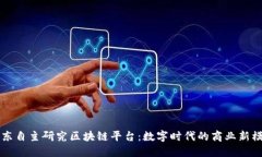 京东自主研究区块链平台：数字时代的商业新模