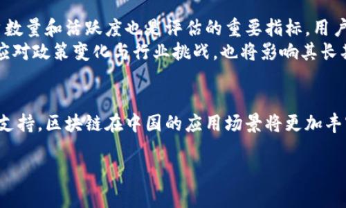 baioti中国最大的区块链应用平台及其未来发展潜力/baioti
区块链, 应用平台, 中国, 未来发展/guanjianci

在过去的十年里，区块链技术从一个相对小众的技术悄然进入了大众的视野，成为各行各业的焦点。同时，中国作为全球经济大国，也在积极推动区块链的发展，致力于建立完善的区块链应用生态系统。从初步的试点项目到如今的多样化应用，中国最大的区块链应用平台脱颖而出，成为整个行业的引领者。

中国区块链行业的发展历程
中国的区块链行业起步较晚，但发展速度惊人。早在2013年，国家首次提出区块链的概念，后随着比特币等虚拟货币的流行，区块链技术逐渐被广泛关注。2016年，中国政府开始重视区块链技术在金融、物流、智能合约等领域的应用，推出了一系列政策支持区块链的发展。

中国最大的区块链应用平台概述
在中国众多区块链应用平台中，以“某某平台”为例，它不仅在技术上处于领先地位，还在市场推广以及生态建设方面取得了显著成就。这个平台提供了多种服务，包括但不限于数字资产管理、智能合约开发、供应链金融等，覆盖了教育、医疗、物流等多个行业。

相关问题探讨

h41. 区块链技术在各个行业的应用现状如何？/h4
随着区块链技术的发展，越来越多的行业意识到其潜在价值。在金融行业，区块链被用来提高交易的透明度和安全性，从而减少欺诈和洗钱行为。在供应链方面，区块链有助于提高供应链的可追溯性，确保产品的真实性和安全性。
例如，某些大型电商平台已经开始使用区块链技术来跟踪产品的流通路径，从源头到消费者全程记录，提高消费者的信任度。医疗行业也在使用区块链来保护患者的隐私，以及管理医疗记录的共享。
与此同时，政府部门也逐渐采用区块链技术来提升公共服务的效率，例如在土地管理、票据管理等方面，区块链的应用前景广阔。

h42. 区块链技术在中国的政策环境如何影响其发展？/h4
中国政府对区块链技术的态度可以说是支持与谨慎并存，一方面积极推广区块链在各行业的应用，另一方面又对加密货币持有谨慎态度。这种政策导向促使更多的创业公司和大型企业投身于区块链技术的研发。
例如，各地政府纷纷推出了针对区块链技术的专项资金和扶持政策，这些政策不仅加速了区块链创业公司的建立，也推动了相关技术的成熟。同时，中国的区块链标准化工作也在紧锣密鼓地开展，为区块链的发展奠定了良好的基础。
然而，尽管政策环境较为支持，企业在实际应用区块链技术时仍需面对合规问题和数据隐私保护，因此，需要在技术应用和政策治理之间找到平衡。

h43. 区块链应用平台未来的发展方向是什么？/h4
在未来，区块链应用平台的发展方向将会更加多元化和智能化。首先，随着5G、物联网等新兴技术的发展，区块链与这些技术的结合将会催生出新的应用场景。例如，智能家居的管理可能会借助区块链技术实现自动化和安全性。
其次，随着市场竞争的加剧，区块链应用平台将更加注重用户体验和平台的可扩展性。未来的平台可能会提供更加人性化的操作界面以及个性化的服务。
此外，跨境交易的需求日益增加，区块链技术在全球经济中的重要性将愈加凸显。平台可能会通过与国际区块链生态的对接，拓展海外市场，实现资源的配置。

h44. 如何评估区块链应用平台的成功与否？/h4
评估一个区块链应用平台的成功与否，有几个重要的指标。首先是技术的稳定性和安全性，一个成功的平台必须具备高水平的技术保障。其次，用户数量和活跃度也是评估的重要指标，用户的接受度直接影响到平台的健康发展。
再者，平台的生态系统建设也至关重要，是否能够吸引开发者和企业入驻、是否能够形成良好的合作网络，都是衡量成功的标准。此外，平台是否能应对政策变化与行业挑战，也将影响其长期发展。

总 结
中国最大的区块链应用平台不仅在技术上具备竞争优势，还在不断探索和创新中，为用户提供多样化的服务。未来，随着技术的不断进步和政策的支持，区块链在中国的应用场景将更加丰富，形成更加完善的应用生态，进一步推动各行业的数字化转型。通过持续的努力与创新，中国的区块链行业有望在世界范围内发挥更大的影响力。

在未来，我们也期待看到更多的跨界合作和创新应用，让区块链技术真正为社会的发展带来积极的变化。