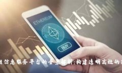 区块链信息服务平台的全景解析：构建透明高效