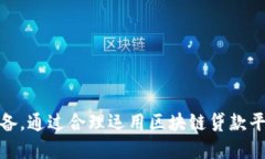   区块链企业贷款平台推荐：如何选择最适合的