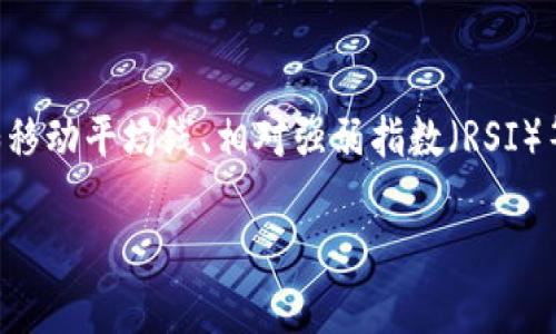 要在Tokenim平台上将USDT转换为BTC，您可以按照以下步骤进行操作。请注意，这一过程可能因平台的更新而有所不同，建议您在进行交易时查看Tokenim的最新说明或帮助文档。

### 步骤指南

#### 1. 登录您的Tokenim账户
首先，您需要访问Tokenim网站并使用您的账户信息进行登录。如果您没有账户，您需要先注册一个。

#### 2. 资金充入
确保您的账户中已有足够的USDT余额。如没有，请先将USDT充值至您的Tokenim账户。通常，充币的过程包括：
- 选择 USDT 充值选项
- 生成充币地址
- 向此地址发送USDT

#### 3. 找到交易所或兑换功能
登录后，找到“交易所”或“兑换”功能。这可能在网站的主页或主菜单中。

#### 4. 选择转换对
选择USDT/ BTC交易对。在兑换界面，您通常会看到两个输入框：一个是您希望转换的USDT数量，另一个是您将获得的BTC数量。

#### 5. 输入转换数量
在相应的输入框中输入您要转换的USDT数量。系统通常会自动计算出您将获得的BTC数量。

#### 6. 检查交易费用
在确认交易之前，请检查相关的交易费用。这些信息在大多数平台上都会明确显示。

#### 7. 确定交易
在确认无误后，点击“确认交易”或“兑换”按钮。系统会处理您的请求。请注意，处理时间可能因平台而异。

#### 8. 查看交易记录
交易完成后，您可以在交易记录中查看此次交易的详情，包括USDT的扣除和BTC的到账。

### 相关问题

在进行USDT转BTC的过程中，您可能会遇到以下几个相关问题：

#### USDT和BTC的价值如何波动？
USDT作为一种稳定币，其价值通常与美元挂钩，而BTC是一种高波动性资产。USDT的设计目的是为了保持1:1的美元价值，使其在数字货币市场中能够提供相对稳定的交易基础。而BTC的价格波动则受到市场供需、技术更新、政策法规等多重因素的影响。投资者在进行USDT转BTC时，需要了解这种波动可能影响到转换后的资产价值，因此在做出交易决策时，需格外慎重。

#### 如何确保在Tokenim上交易的安全性？
在数字货币交易中，安全性至关重要。要确保您的Tokenim交易安全，首先要开启两步验证。这将增加您的账户安全性。此外，切勿将您的私钥或账户信息与他人共享，定期检查账户活动也是一种良好的安全习惯。如果发现可疑活动，立即更改密码并联系平台客服。

#### 在Tokenim上转换USDT为BTC的费用是多少？
Tokenim与许多其他交易所一样，会在交易中收取一定的费用。这些费用可能根据当时市场情况和平台政策而有所不同。一般来说，您可以在交易界面的费用部分查看到这一点。若对费用结构存有疑问，建议访问Tokenim的官方网站查看详细的费用说明。

#### 在USDT和BTC之间如何选择最佳的转换时机？
选择最佳的转换时机对于成功交易至关重要。对此，您可以结合市场分析、价格趋势及技术分析工具进行判断。专业的投资者通常会依赖各种指标来预测价格波动，例如移动平均线、相对强弱指数（RSI）等。此外，密切关注市场新闻也非常重要，因为相关政策变动或技术更新均会对价格产生影响。

通过上述步骤以及对相关问题的深入解析，希望您能够顺利完成USDT到BTC的转换。在进行交易时，请务必保持谨慎，量入为出。