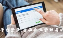 区块链创新管理平台登录：全面企业管理与决策
