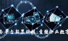 区块链即服务平台新晨科技：重塑企业数字化转