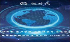 Tokenim 2.0 是由 Tokenim 团队开发的一款针对加密货