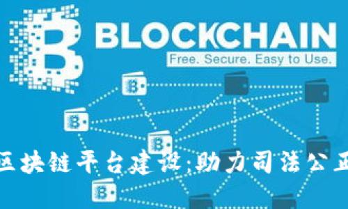 最高法区块链平台建设：助力司法公正与透明