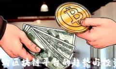 2023年收购区块链平台的趋势与投资机会分析