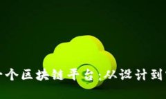 如何成功制作一个区块链平台：从设计到实施的