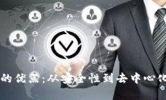 区块链平台的优点：从安全性到去中心化的全面