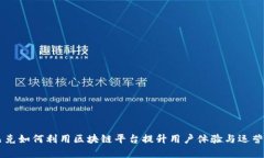 星巴克如何利用区块链平台提升用户体验与运营
