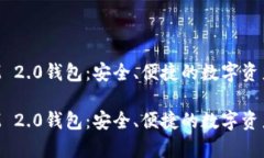 金汇泰TokenIM 2.0钱包：安全、便捷的数字资产管理