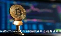 深入探讨Tokenim 2.0对NFT币的支持与应用价值