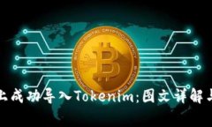如何在新手机上成功导入Tokenim：图文详解与常见