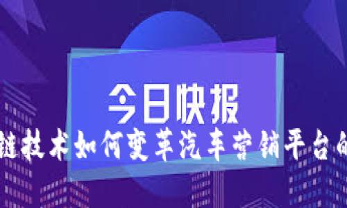 区块链技术如何变革汽车营销平台的未来