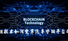 区块链技术如何变革汽车营销平台的未来