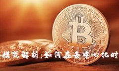 区块链平台盈利模式解析：如何在去中心化时代