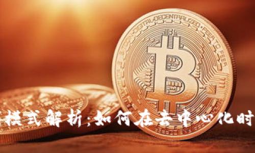 区块链平台盈利模式解析：如何在去中心化时代实现商业价值
