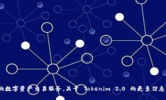 是的，Tokenim 2.0 是一个加密货币交易所，旨在为