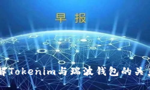 深入了解Tokenim与瑞波钱包的关系和应用