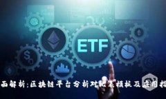 全面解析：区块链平台分析对比表模板及应用指