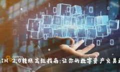 TokenIM 2.0转账高级指南：让你的数字资产交易更轻