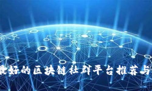 2023年最好的区块链社群平台推荐与全面分析