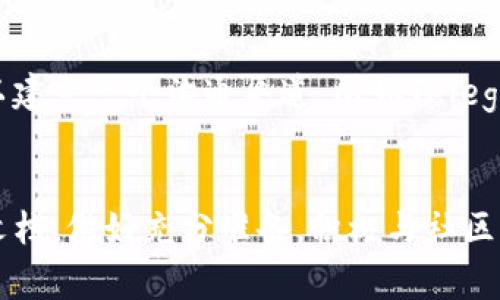   如何将新币导入Tokenim：完整指南和注意事项 / 
 guanjianci Tokenim, 新币, 导入, 加密货币 /guanjianci 

引言
在当前的加密货币市场中，Tokenim作为一个受到广泛关注的交易平台，吸引了许多投资者和开发者的目光。不论是为了上线新币，还是希望在Tokenim平台上进行交易，将新币导入Tokenim都成为了一个值得关注的话题。本文将详细介绍如何将新币导入Tokenim的完整流程，并解答相关的常见问题。

Tokenim简介
Tokenim是一个面向数字货币的交易平台，支持多种币种的交易和兑换。为满足越来越多的币种需求，Tokenim为开发者提供了方便的接入方式，使他们能够将自己的新币快速导入平台。无论是Ethereum、BNB链，还是其他区块链上的代币，Tokenim都提供了相应的支持。

为什么要将新币导入Tokenim？
将新币导入Tokenim的原因有很多。首先，Tokenim作为一个知名的交易平台，拥有良好的用户基础和活跃的交易量，可以帮助新币获得更好的曝光率。此外，Tokenim还提供市场分析工具，帮助开发者和投资者更好地了解币种的市场表现。

导入新币的准备工作
在将新币导入Tokenim之前，需要做好充分的准备。以下是一些必要的步骤：
ol
    listrong了解Tokenim的要求：/strong每个交易平台对导入新币都有不同的要求和标准，包括技术文档、合约代码审计等。在开始之前，建议仔细阅读Tokenim的官方文档。/li
    listrong准备智能合约：/strong如果你要导入的是基于区块链的代币，需要准备好相应的智能合约，并确保合约经过审核，没有任何安全漏洞。/li
    listrong市场营销计划：/strong为了在Tokenim上线后更好地推广新币，可以提前准备市场营销策略，包括社区建设、社交媒体宣传等。/li
/ol

导入新币的具体步骤
在准备工作完成后，接下来我们将详细介绍如何将新币导入Tokenim的具体步骤：

h41. 注册开发者账户/h4
首先，你需要在Tokenim上注册一个开发者账户。访问Tokenim官网，填写注册表格并按照指引完成账户验证。这一过程一般会要求你提供一些基本信息，例如联系方式、项目名称等。

h42. 提交项目文档/h4
完成注册后，你需要提交与新币相关的项目文档，包括白皮书、技术文档和合约代码。这些文档能够帮助Tokenim更好地评估你的项目，并决定是否批准上线申请。

h43. 验证和审计/h4
在提交项目文档后，Tokenim团队会进行审核与验证。通常情况下，合约代码会被审核，以确保其安全性和可靠性。如果审核通过，你将收到通知，下一个步骤是进行技术集成。

h44. 技术集成/h4
技术集成的过程包含多个技术方面的细节问题，这通常需要开发者自行解决。你需要将你的币种智能合约地址添加到Tokenim的系统中，并进行测试。确保所有功能正常，包括交易、充值和提现等。

h45. 上线宣传/h4
在技术集成成功后，可以向Tokenim申请正式上线。在上线的同时时间，务必要做好宣传工作，包括在社交媒体、线下活动等渠道发布新闻。建立社区互动，鼓励用户参与交易，以提高项目的知名度。

相关问题解答

h4如何确保新币的安全性？/h4
安全性是加密货币项目中最重要的一个因素。确保新币的安全需要多个层面的努力：
首先，要对智能合约进行全面的审计，可以请第三方的审计机构帮助完成。审计内容包括代码质量、逻辑正确性和安全漏洞等。其次，在Tokenim上线之前，建议进行模拟测试，确保所有功能正常。此外，保持开源也是一种增加透明度的方法，鼓励社区参与到代码的评审中来。

h4新币上线后的市场推广策略是什么？/h4
上线后的市场推广是新币成功的关键。一个好的市场推广策略可以吸引大量用户进行交易。首先，制订清晰的市场定位和目标用户群体；其次，运用社交媒体进行宣传与互动，创建讨论平台让用户能分享想法；参与社区活动、展会，让社区用户对新币有更多的了解；发布定期的项目进展报告，提高项目的透明度和信誉度。

h4Tokenim对新币的审核周期一般是多久？/h4
对于新币的审核周期，Tokenim并没有公开具体的时间，但一般来说，审核周期可能会受到多种因素影响，其中包括提交的项目文档质量、智能合约的复杂度等。通常，从提交申请到获得批准可能需要几周到几个月不等。为了加快审核速度，建议开发者在提交前做好充分的准备，确保所有文档和代码的质量都符合标准。

h4如何处理上线后的问题和反馈？/h4
上线后持续地跟踪项目进展和用户反馈是非常重要的。如果出现技术问题，开发团队需要快速响应，并及时更新合约或进行技术维护。此外，可以建立一个沟通渠道，比如Telegram或Discord，及时收集用户的意见和建议。对用户的反馈进行整理与分析，及时进行调整和改进。

总结
将新币导入Tokenim是一个需要多方面准备和持续努力的过程。从注册账户到技术集成再到市场推广，每一步都是至关重要的。认真阅读官方文档，做好充分准备，积极与社区互动，可以大大提高新币上线的成功率。希望通过本文的介绍，能够帮助更多的开发者顺利将他们的新币导入Tokenim，实现成功上线。