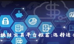 2023年最佳区块链交易平台推荐：选择适合你的交