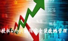 TokenIM 2.0授权DApp：如何安全便捷地管理您的数字