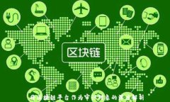  将区块链平台作为审计对象的深度解析