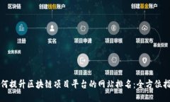 如何提升区块链项目平台的网站排名：全方位指