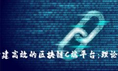 如何构建高效的区块链C端平台：理论与实践