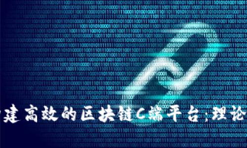 如何构建高效的区块链C端平台：理论与实践