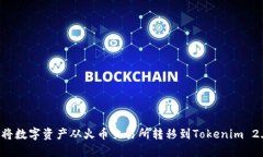  如何将数字资产从火币交易所转移到Tokenim 2.0平