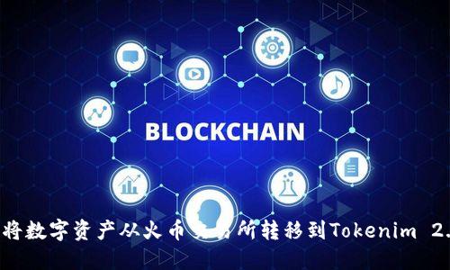  如何将数字资产从火币交易所转移到Tokenim 2.0平台