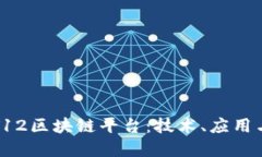 深入探索T12区块链平台：技术、应用与未来发展
