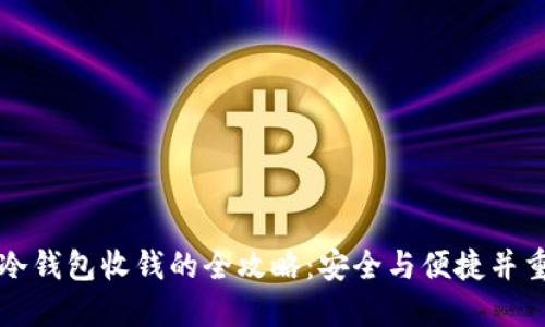 冷钱包收钱的全攻略：安全与便捷并重