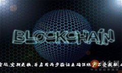   Tokenim密码忘记了怎么办？详细找回教程与安全