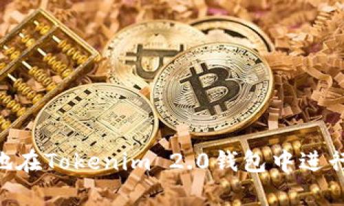 如何有效地在Tokenim 2.0钱包中进行CKB质押？