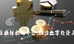 探索常州区块链招聘平台：助力数字经济与职业