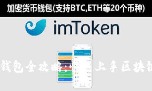 Tokenim 注册钱包全攻略：快速上手区块链数字资产管理