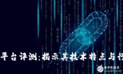 区块链卓越平台评测：揭示其技术特点与行业应