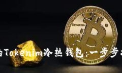 如何创建安全的Tokenim冷热钱包：一步步指南与注