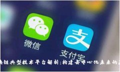 区块链典型技术平台解析：构建去中心化未来的