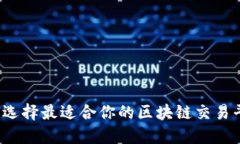 如何选择最适合你的区块链交易平台？