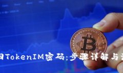 如何找回TokenIM密码：步骤详解与注意事项