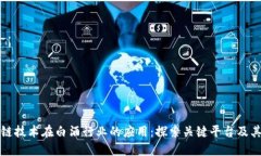 区块链技术在白酒行业的应用：探索关键平台及