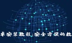Tokenim安卓安装教程：安全方便的数字资产管理